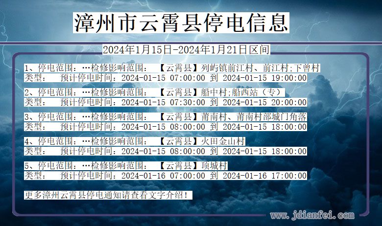 福建省漳州云霄停电通知