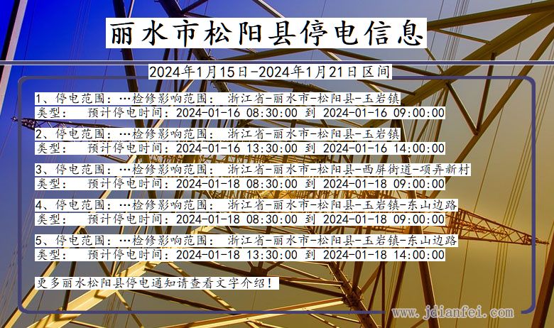 浙江省丽水松阳停电通知