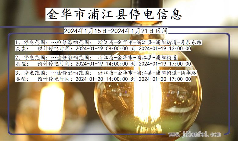 浙江省金华浦江停电通知