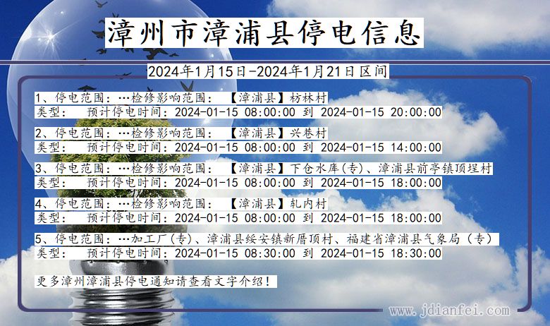 福建省漳州漳浦停电通知