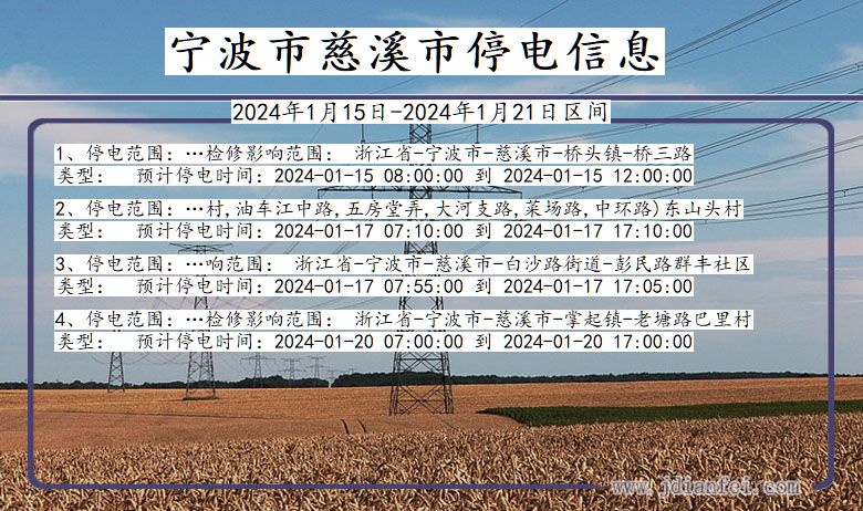 浙江省宁波慈溪停电通知