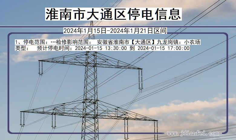 安徽省淮南大通停电通知