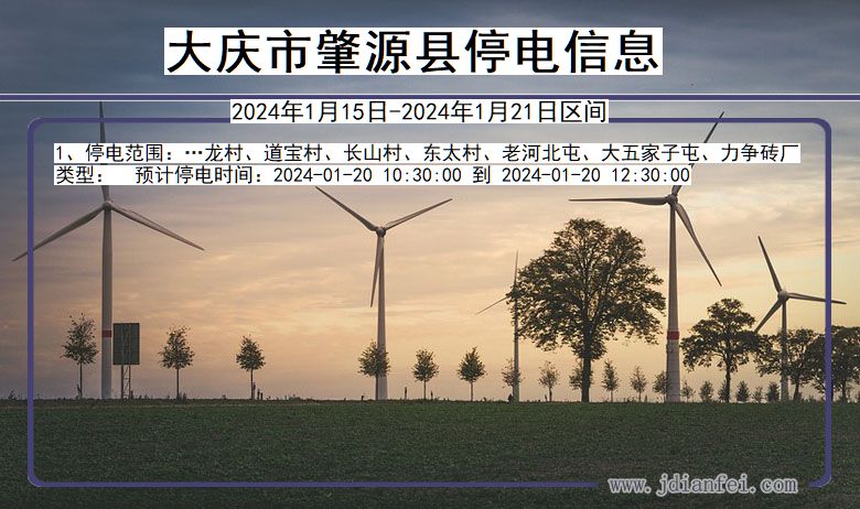 黑龙江省大庆肇源停电通知