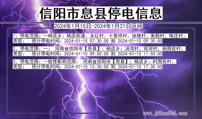 河南省信阳息县停电通知