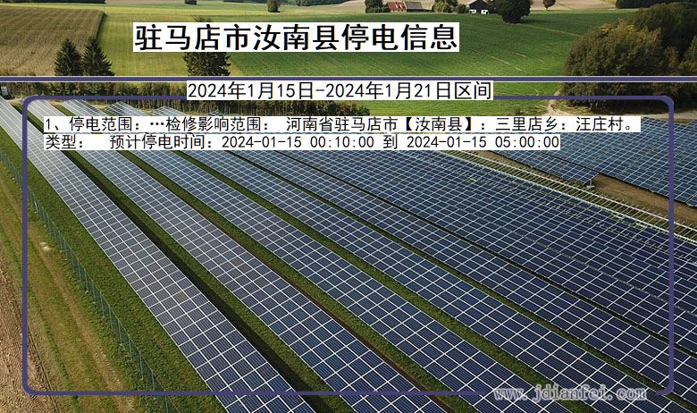 河南省驻马店汝南停电通知