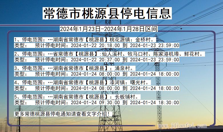 湖南省常德桃源停电通知