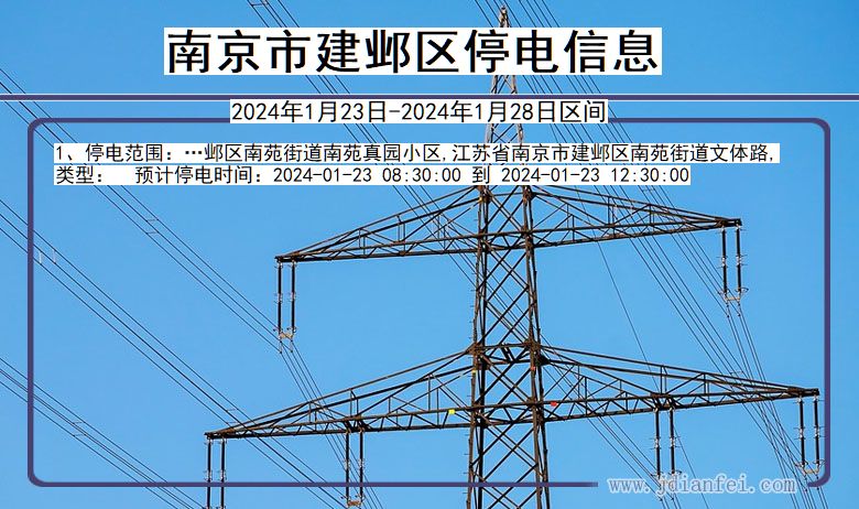 江苏省南京建邺停电通知