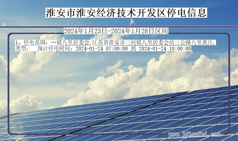 江苏省淮安淮安经济技术开发停电通知