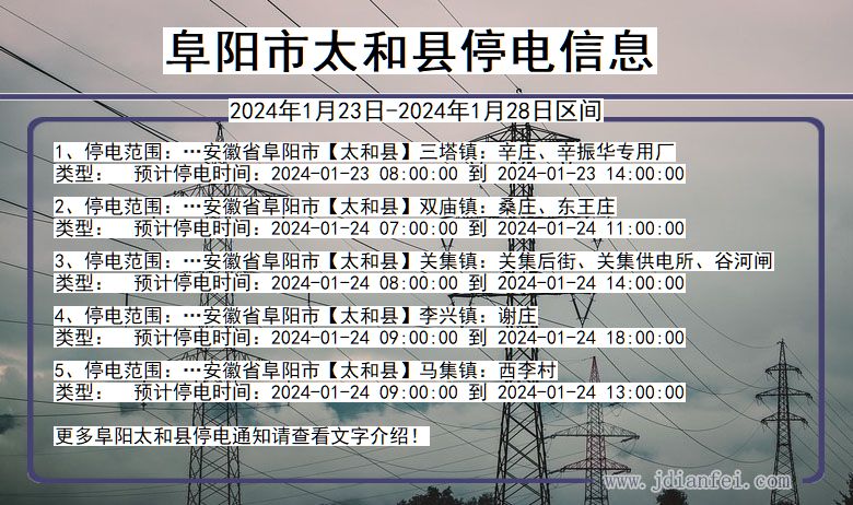 安徽省阜阳太和停电通知