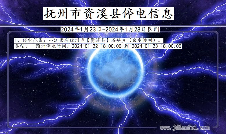 江西省抚州资溪停电通知