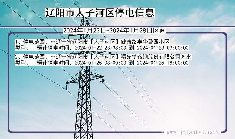 辽宁省辽阳太子河停电通知