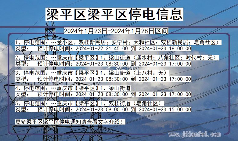 重庆市梁平区梁平停电通知