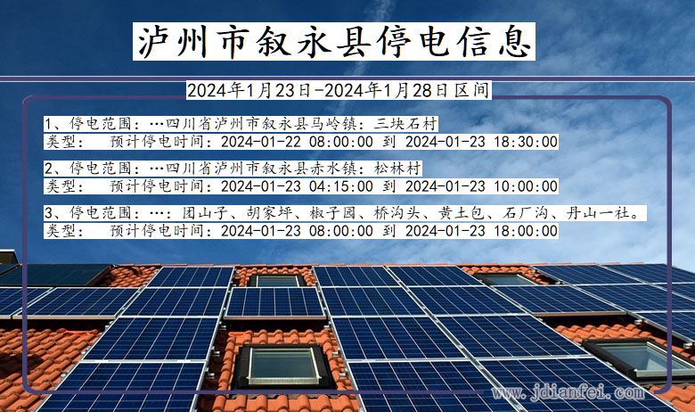 四川省泸州叙永停电通知