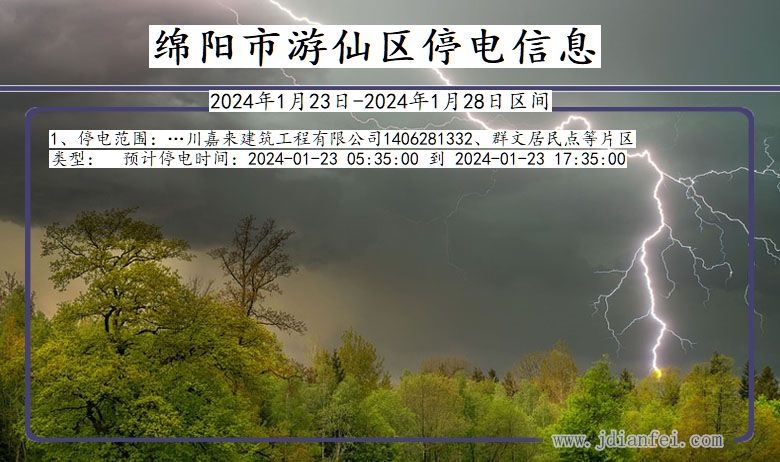 四川省绵阳游仙停电通知