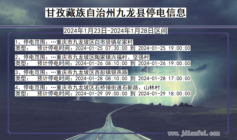 四川省甘孜藏族自治州九龙停电通知