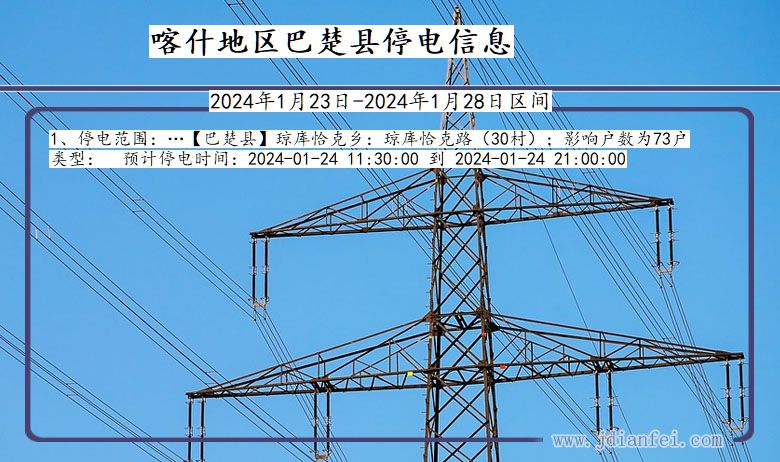 新疆维吾尔自治区喀什地区巴楚停电通知