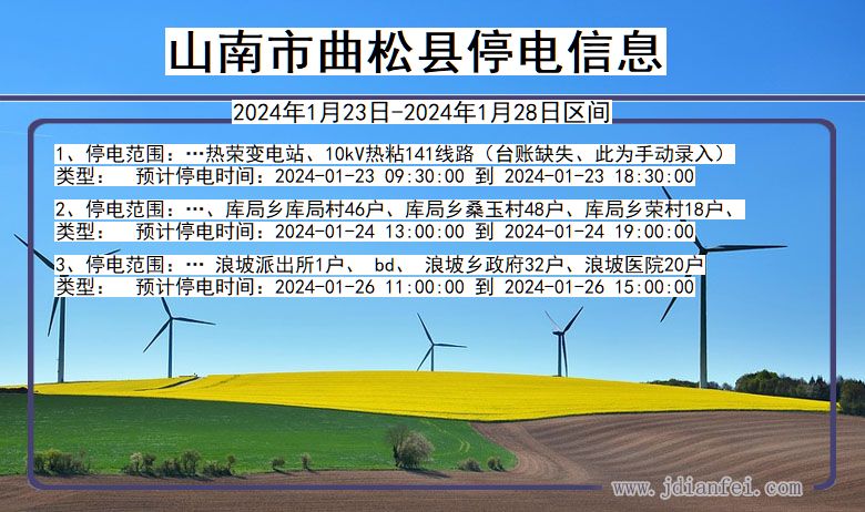 西藏自治区山南曲松停电通知