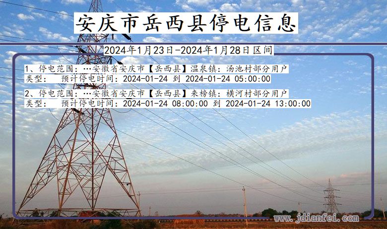 安徽省安庆岳西停电通知