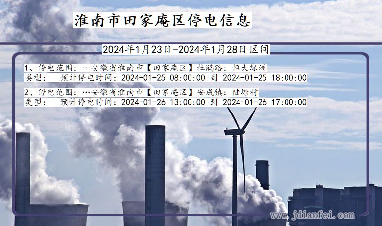 安徽省淮南田家庵停电通知