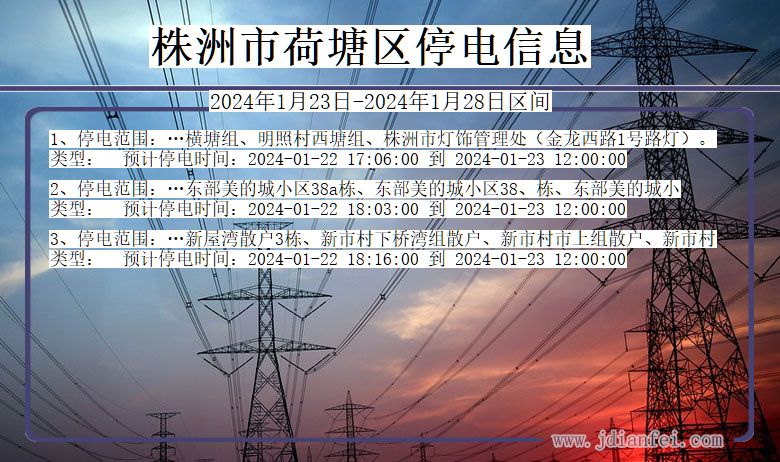 湖南省株洲荷塘停电通知