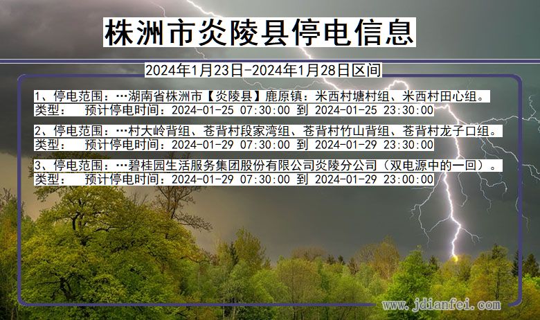 湖南省株洲炎陵停电通知