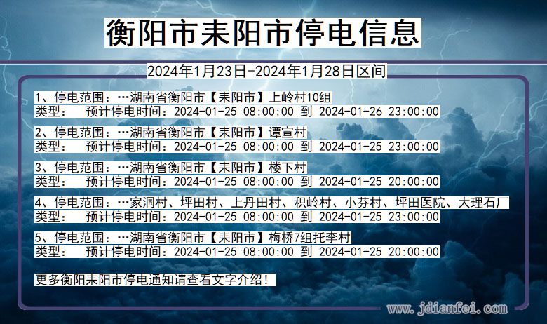 湖南省衡阳耒阳停电通知