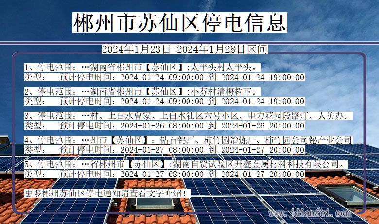 湖南省郴州苏仙停电通知