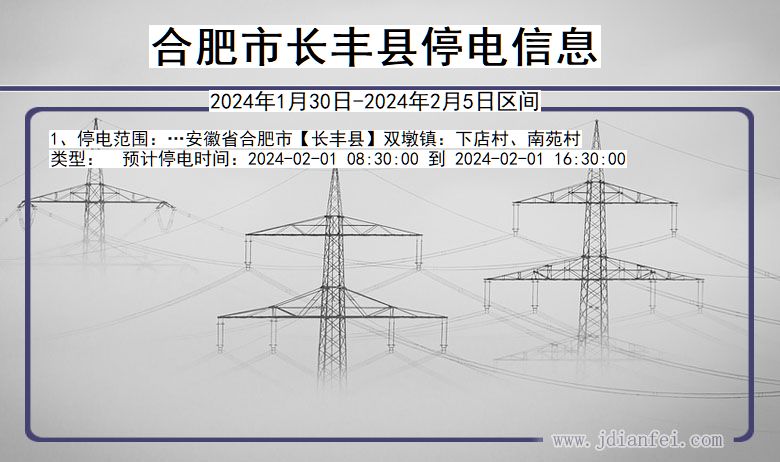 安徽省合肥长丰停电通知