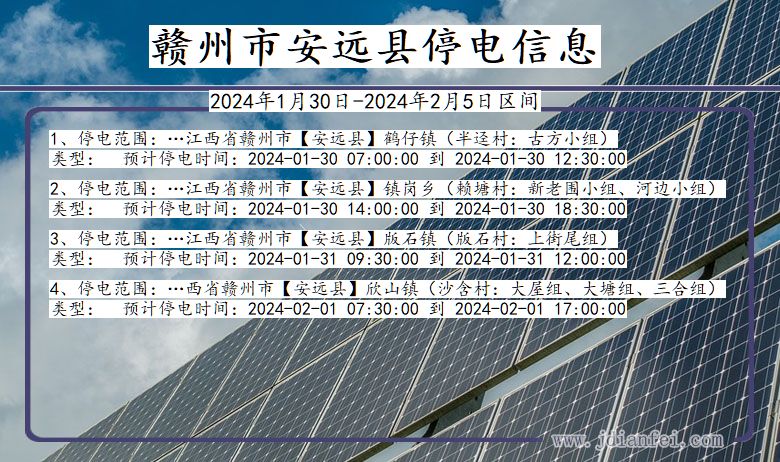 江西省赣州安远停电通知