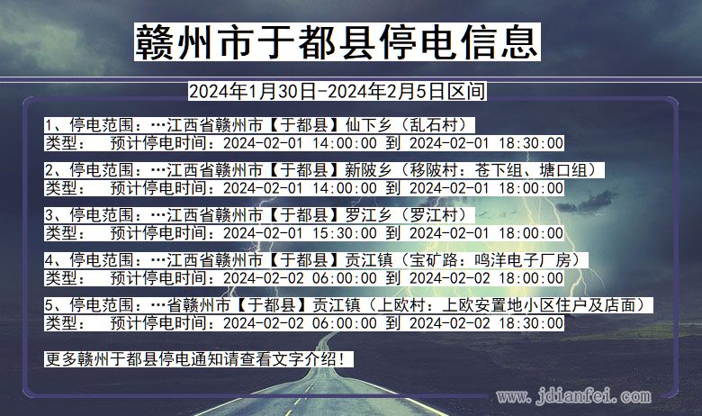 江西省赣州于都停电通知