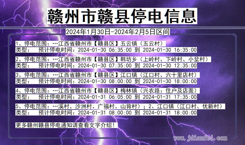 江西省赣州赣县停电通知