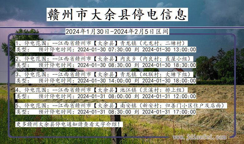 江西省赣州大余停电通知