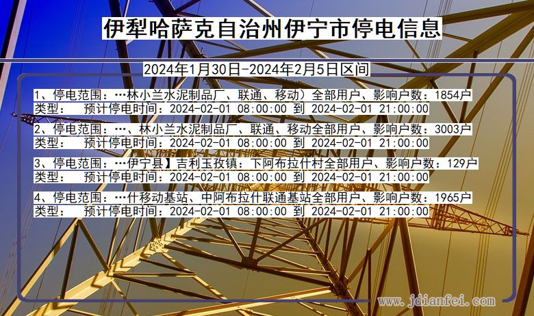 新疆维吾尔自治区伊犁哈萨克自治州伊宁停电通知