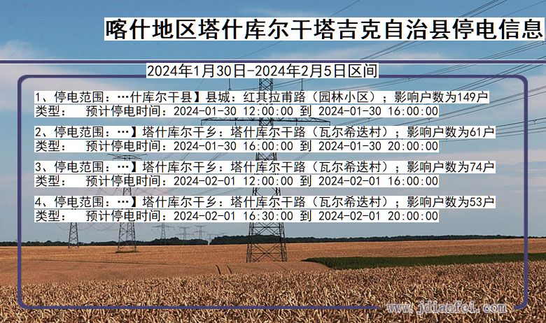 新疆维吾尔自治区喀什地区塔什库尔干塔吉克自治停电通知