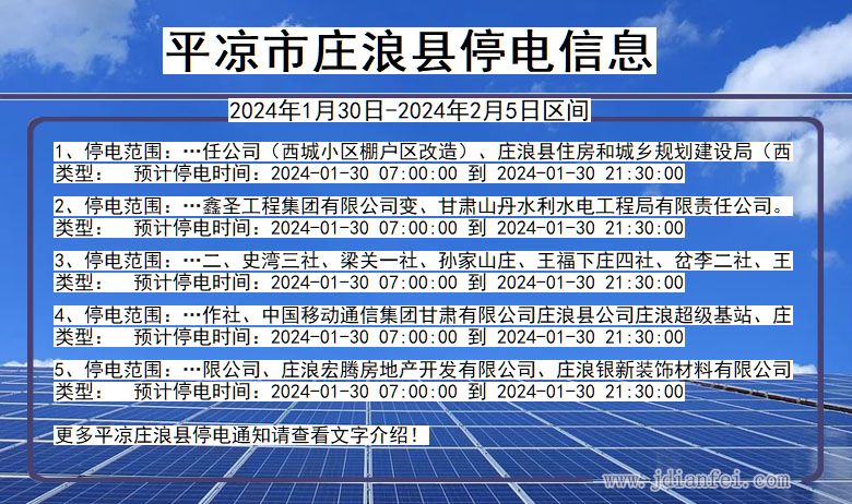 甘肃省平凉庄浪停电通知