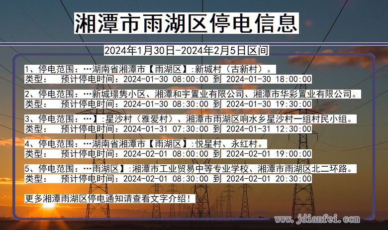 湖南省湘潭雨湖停电通知