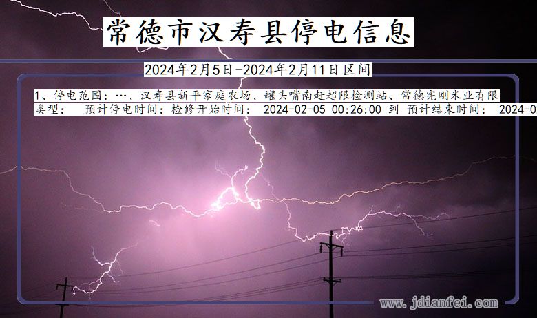 湖南省常德汉寿停电通知