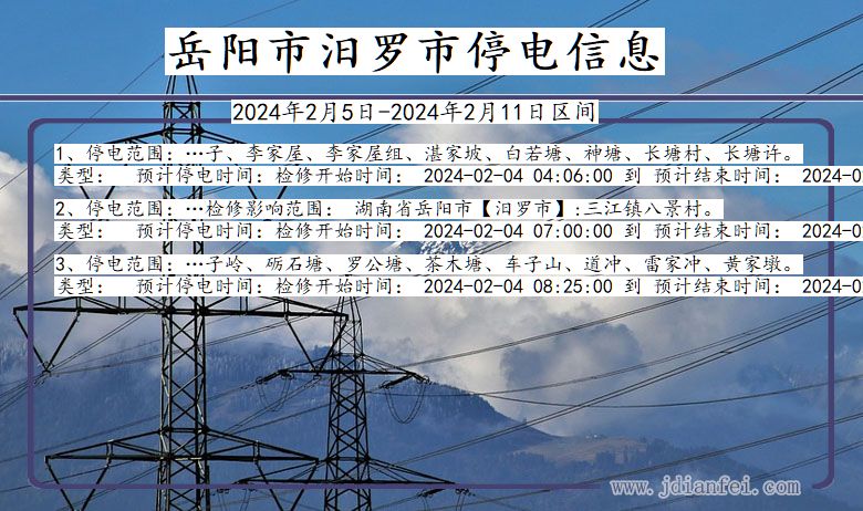 湖南省岳阳汨罗停电通知