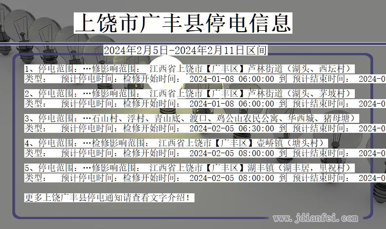 江西省上饶广丰停电通知