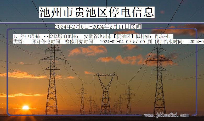 安徽省池州贵池停电通知