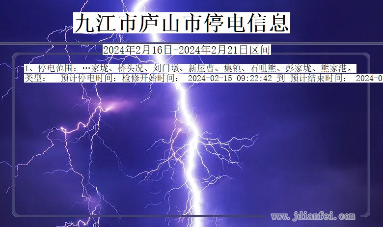 江西省九江庐山停电通知