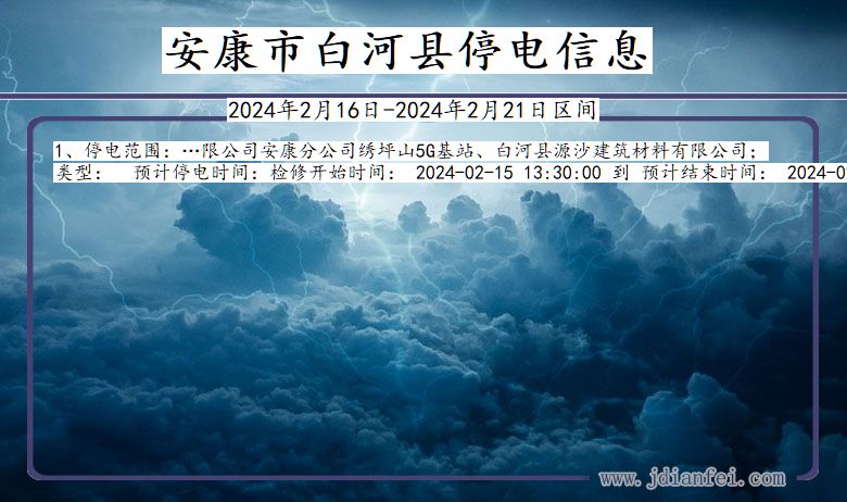 陕西省安康白河停电通知