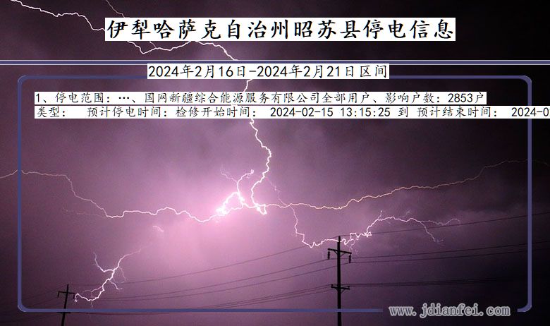 新疆维吾尔自治区伊犁哈萨克自治州昭苏停电通知