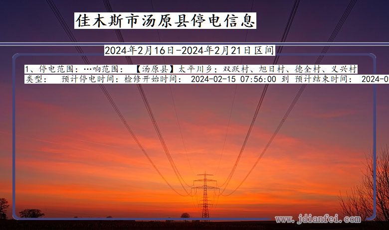 黑龙江省佳木斯汤原停电通知