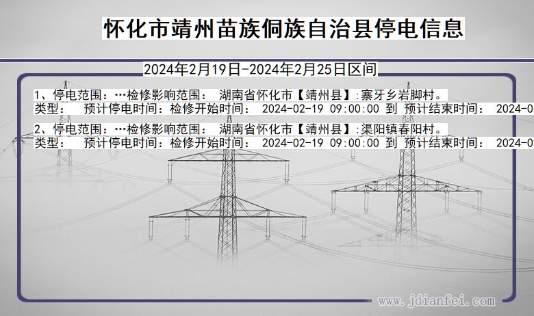 湖南省怀化靖州苗族侗族自治停电通知