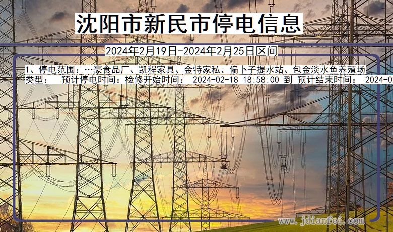 辽宁省沈阳新民停电通知