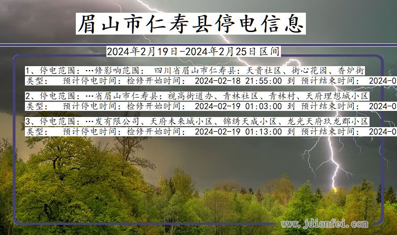 四川省眉山仁寿停电通知