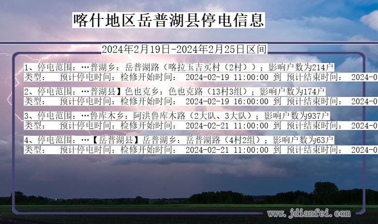 新疆维吾尔自治区喀什地区岳普湖停电通知