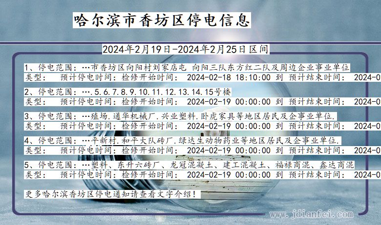 黑龙江省哈尔滨香坊停电通知