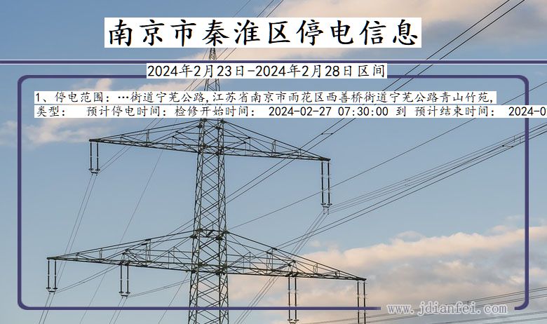 江苏省南京秦淮停电通知